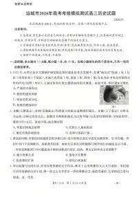 2026届山西省运城市高考考前模拟测试下学期高三历史试题含答案解析