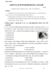 2026届山西省运城市高考考前模拟测试下学期高三历史试题含答案解析