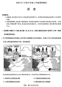 山西省晋中市2026年3月高三年级调研测试（晋中二模）历史含答案解析