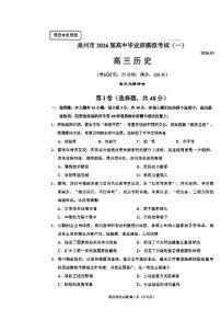 泉州市2026届高中毕业班高考模拟考试（一）历史试题及答案