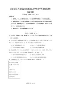 2025-2026年湖南省衡阳市高二下学期开学考试历史模拟（统编版）试卷（含答案）