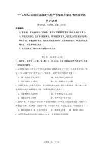 2025-2026年湖南省湘潭市高二下学期开学考试历史模拟（统编版）试卷（含答案）