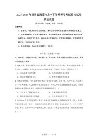 2025-2026年湖南省湘潭市高一下学期开学考试历史模拟（统编版）试卷（含答案）