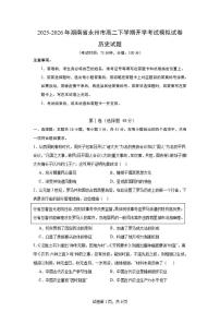 2025-2026年湖南省永州市高二下学期开学考试历史模拟（统编版）试卷（含答案）