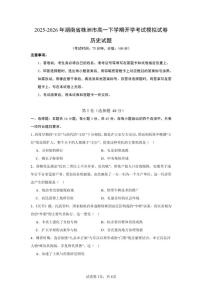 2025-2026年湖南省株洲市高一下学期开学考试历史模拟（统编版）试卷