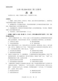 安徽省江淮十校2024届高三下学期第三次联考试题 历史 PDF版含答案