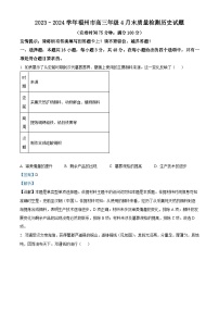 福建省2024届福州市高三下学期4月末质量检测（三模）历史试题 （解析版）