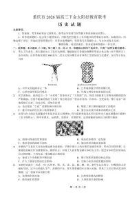 重庆好教育联盟2026届高三下学期3月开学联考试题 历史 PDF版含解析