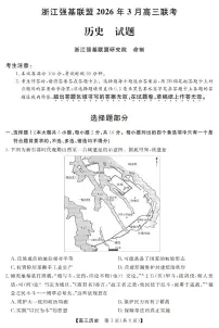 浙江强基联盟2026届高三下学期3月联考试题 历史 PDF版含解析