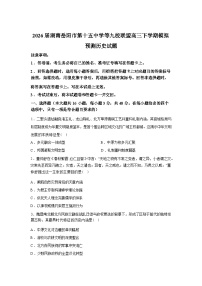 2026届湖南岳阳市第十五中学等九校联盟高三下学期模拟预测历史试题含答案