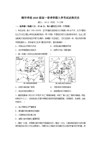 湖南岳阳市颐华高级中学（平江）2025-2026学年高一下学期入学考试历史试题含答案