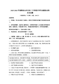 湖南永州市2025-2026学年高二下学期开学考试模拟历史试卷含答案