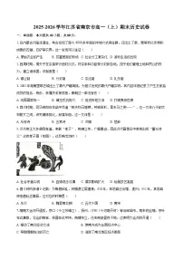 2025-2026学年江苏省南京市高一（上）期末历史试卷-自定义类型