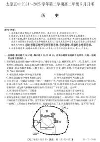 山西省太原市第五中学校2024-2025学年高二下学期5月月考历史试题（含答案）
