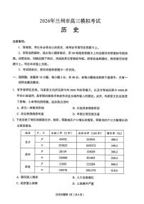 2026届甘肃省兰州市下学期高三一模历史试题（含答案）含答案解析