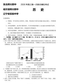 2026年（哈尔滨师大附中、辽宁省实验中学、东北师大附中）高考一模历史试卷含答案