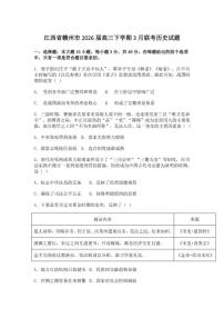 2026届江西省赣州市高三下学期3月联考历史试卷（含答案）