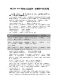 2026届陕西省铜川市高三下历史第二次模拟考试历史试题（含答案）