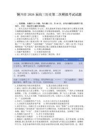 2026届陕西省铜川市高三下学期第二次模拟考试历史试题（含答案）