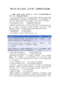 2026届陕西省铜川市高三下学期第二次模拟考试历史试题（含答案）