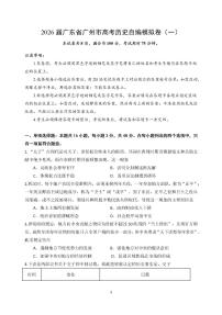 2026届广东省广州市高三自编模拟卷（一）历史试题（含答案）
