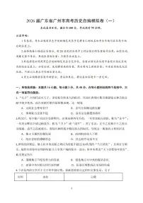2026届广东省广州市高三自编模拟卷（一）历史试题（含答案）