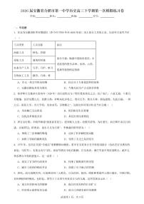 2026届安徽省合肥市第一中学高三下学期第一次模拟练习历史试题（含答案）