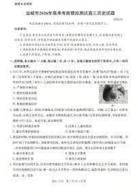 运城市2026年高考模拟测试（26-297C）历史试卷及答案