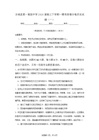 2026届河南南阳市方城县第一高级中学高三下学期一模考前增分（一）历史试题（含答案及解析）