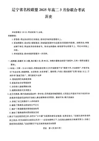 辽宁省名校联盟2024-2025学年高二下学期3月联合考试历史试题（含答案）
