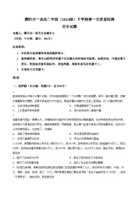 河南濮阳市第一高级中学2025_2026学年高二下学期第一次质量检测历史试题（文字版，含答案）