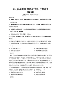 【历史】2025届山西省部分学校高三下学期5月模拟联考试题（学生版+解析版）