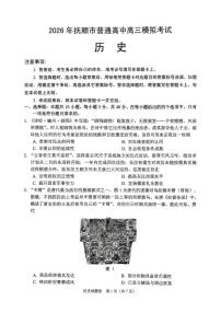 2026年抚顺市普通高中应届毕业生高考模拟考试 历史试题（含答案）