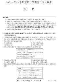安徽省县中联盟2024-2025学年高二下学期5月联考历史试卷（含答案）