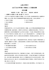 2026届山西省山西大学附属中学校高三下学期3月模块诊断历史试题（含答案及解析）