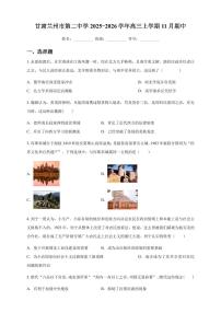 甘肃省兰州市第二中学2025_2026学年高三上学期期中考试历史试题（含答案）