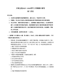 河南省开封市五校2025_2026学年高二上学期期中联考历史试题（文字版 含答案）