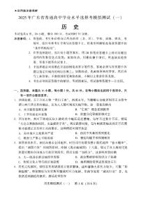 广东省2025年高三下学期普通高等学校招生全国统一考试模拟测试（一）历史试卷（含答案）