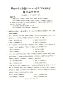 河北省邢台市卓越联盟2025-2026学年高二下学期开学测评历史试卷（含解析）含答案