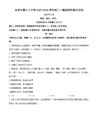 北京市第八十中学2026届高三下学期开学考试历史试卷（Word版附解析）
