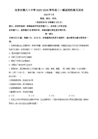 北京市第八十中学2026届高三下学期开学考试历史试卷（Word版附解析）