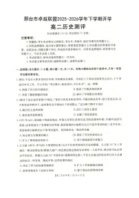 河北省邢台市卓越联盟2025-2026学年高二下学期开学测评历史试卷（扫描版无答案）