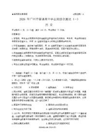 广东省广州市2026届高三下学期综合测试（一）历史试卷（Word版附答案）