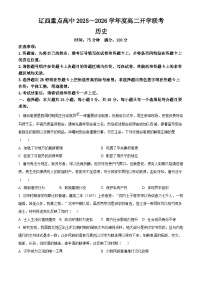 辽宁省辽西重点高中2025-2026学年高二下学期开学联考历史试卷（Word版附解析）