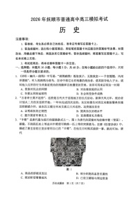 2026年抚顺市普通高三下学期应届毕业生高考模拟考试历史试卷