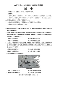 四川省内江市高中2026届高三下学期高考第二次模拟历史试题