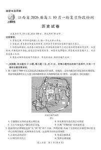 江西省2026届高三10月一轮复习阶段检测历史试卷（含答案）