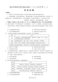 重庆实验外国语学校2025-2026学年度（上）高2026届9月月考（二）历史试卷（含答案）