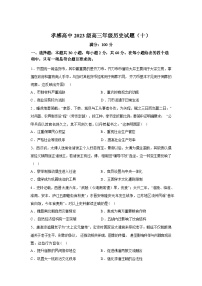 湖北省孝感高级中学2025-2026学年高三下学期测试（十）历史试题含答案