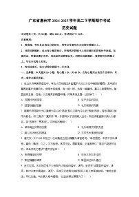 2024-2025学年广东省惠州市高二下学期期中考试历史试卷（学生版）